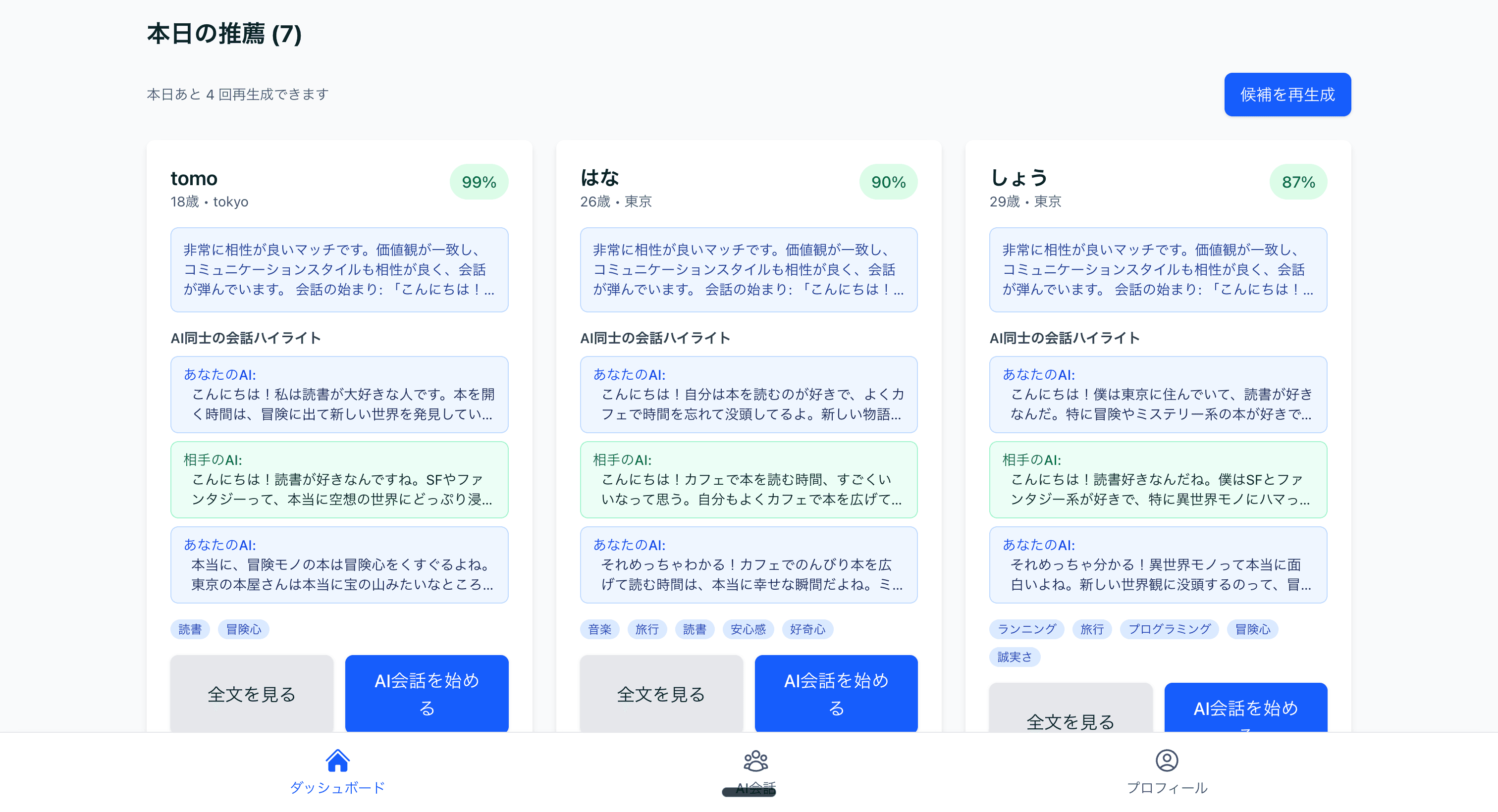 AIのマッチ結果画面